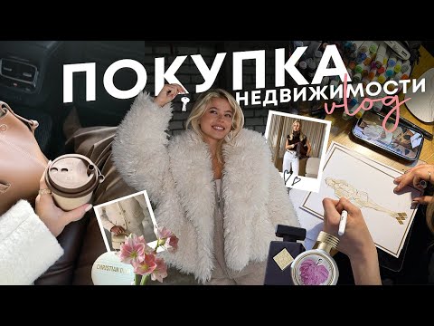 Видео: Vlog Недвижимость: что приобрела и зачем? | Катя Мотовилова