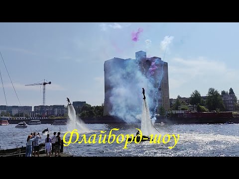 Видео: Калининград. Флайборд-шоу