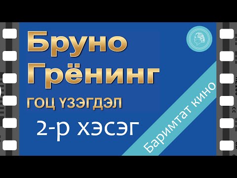 Видео: БРУНО ГРЁНИНГ ГОЦ ҮЗЭГДЭЛ - баримтат кино -  2-р хэсэг