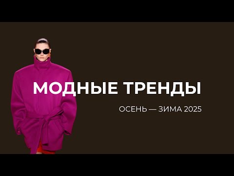 Видео: Модные тренды осени — зимы 2025/2026