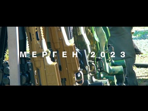 Видео: МЕРГЕН 2023 (начало)