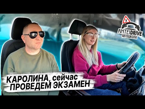 Видео: Каролина ПРОБУЕТ СДАТЬ ЭКЗАМЕН в ГАИ / Как сдать экзамен в ГАИ / Вождение по городу