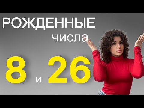 Видео: Люди-восьмерки, рожденные 8 и 26 числа 
