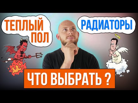 Видео: Теплый пол или радиаторы? Что выбрать?