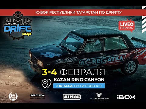 Видео: AGREGATKA DRIFT CUP 3 ЭТАП КЛАСС: "PRO"