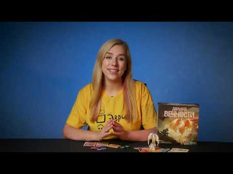 Видео: ДОЛИНА ВЕЧНОСТИ. Обзор и правила настольной игры от Эврикус