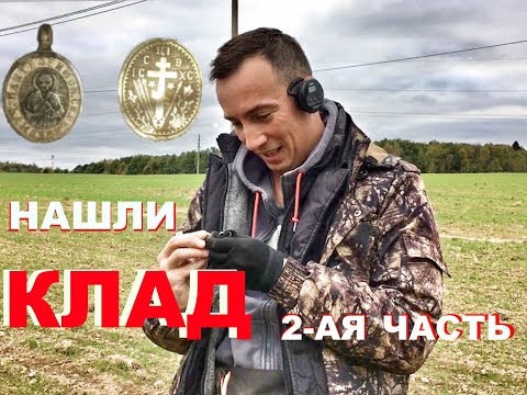 Видео: Как мы Клад нашли!!! 2-ая часть. Серый копатель в поисках клада!