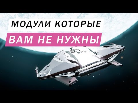 Видео: МОДУЛИ КОТОРЫЕ ВЫ НЕ ДОЛЖНЫ СТАВИТЬ НА ВАШ КОРАБЛЬ ОНИ ПРОСТО НЕ НУЖНЫ ВАМ Elite Dangerous