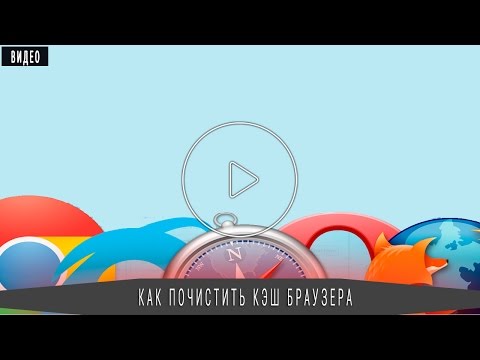 Видео: Что нужно знать о браузере? И зачем чистить кэш.