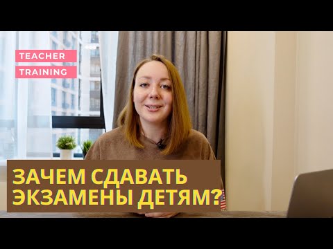 Видео: Зачем детям сдавать Кембриджские экзамены?