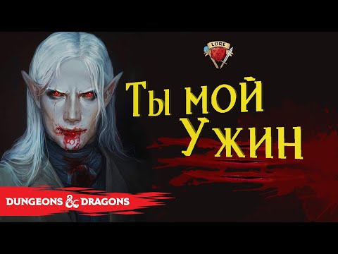 Видео: Как и чем питаются вампиры | Ravenloft | Dungeons and Dragons