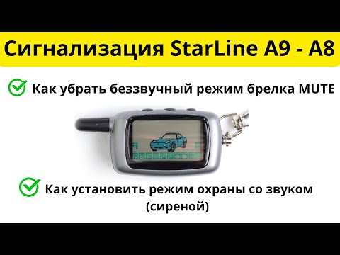 Видео: Сигнализация старлайн A9-A8 как отключить на брелке беззвучный режим MUTE