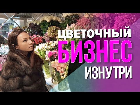 Видео: Сколько стоит открыть цветочный магазин.  Реальная история запуска флористической компании