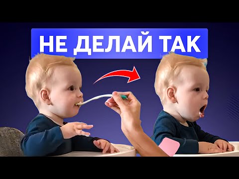 Видео: ДЕЛАЕШЬ ЭТИ ОШИБКИ ПРИ ПРИКОРМЕ? Вот как избежать проблем с питанием малыша