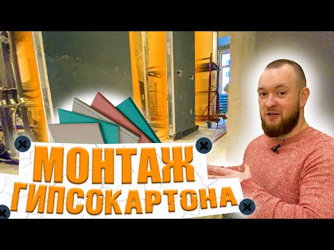 Видео: Монтаж ГИПСОКАРТОНА на стены. ПРАВИЛА и ОШИБКИ. Звукоизоляции от соседей.