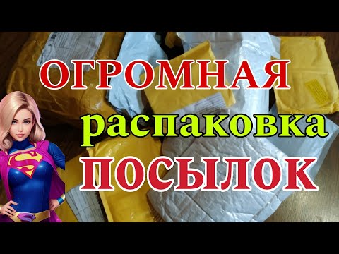 Видео: Огромная распаковка посылок с АлиЭкспресс 🔥 AliExpress ❤ 👀 маникюрные посылки 📦