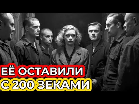 Видео: ДЕВУШКА среди 200 УГОЛОВНИКОВ: 30 дней выживания | Документальная драма
