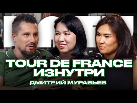 Видео: Победа на Tour de France, гонка изнутри и Мэттью Макконахи: Дмитрий Муравьёв