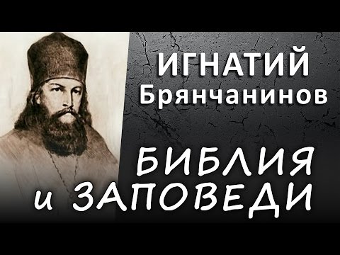 Видео: БИБЛИЯ. Изучение Писаний и исполнение Божьих заповедей (ИГНАТИЙ Брянчанинов) #ИСТИНА