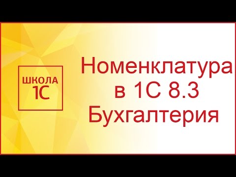 Видео: Номенклатура в 1С 8.3: пример начального заполнения