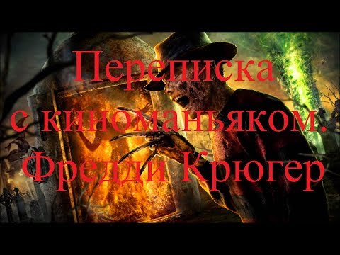 Видео: ИСТОРИИ НА НОЧЬ. Переписка с киноманьяком. Фредди Крюгер