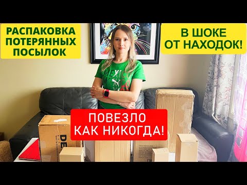 Видео: МЕГА РАСПАКОВКА на $620! ПОВЕЗЛО КАК НИКОГДА! Открываем потерянные посылки 8 коробок по $5 в КАНАДЕ