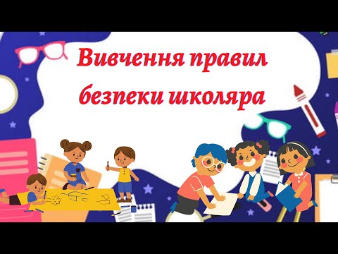 Видео: Вивчення правил безпеки школяра (у їдальні, у класі, на перерві) #початковашкола