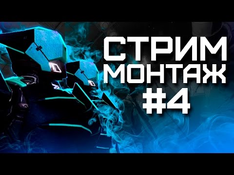 Видео: Destiny. Стрим монтаж #4