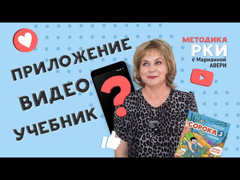 Видео: Для урока РКИ взять видео, приложение или учебник? Что выбрать?