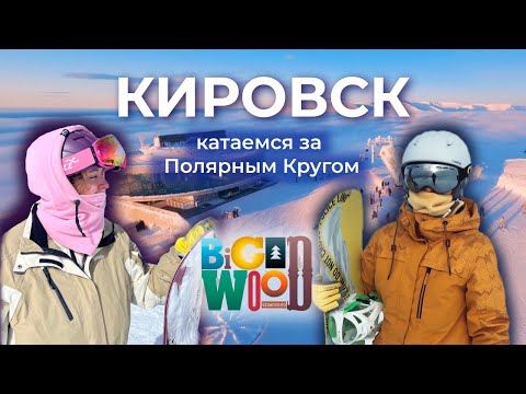 Видео: КИРОВСК | Хибины | ПОЛНЫЙ обзор | Горнолыжный курорт БигВуд, жилье, погода, цены | СНОУБОРД и ЛЫЖИ