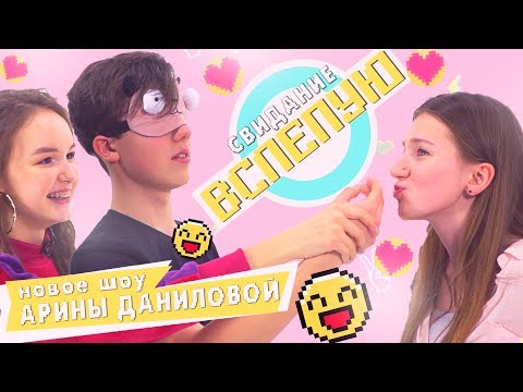 Видео: НОВОЕ ШОУ СВИДАНИЕ ВСЛЕПУЮ |  Кирилл Скрипник реально нашел девушку?!
