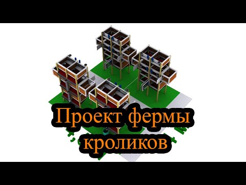 Видео: Проект фермы кроликов