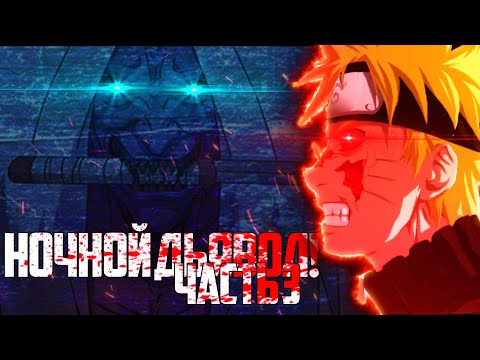 Видео: Ночной Дьявол | Ненависть Наруто к конохе | Предательство ДЖИРАЙИ? | Альтернативный сюжет наруто 3