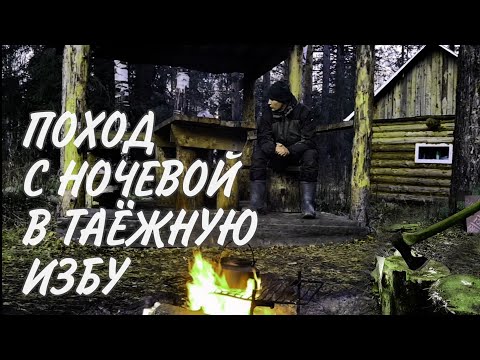 Видео: ПОХОД С НОЧЕВОЙ В ТАЁЖНУЮ ИЗБУ.