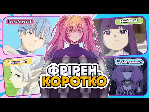 Видео: Ніхто не зрозумів ФРІРЕН 🤷🏻