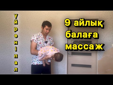 Видео: 9 ай массаж жасау техникасы |9 месяцев ребенку массаж