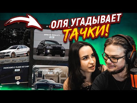 Видео: НАСКОЛЬКО ХОРОШО МОЯ ДЕВУШКА РАЗБИРАЕТСЯ В МАШИНАХ?! ОЛЯ ПИНГВИН УГАДЫВАЕТ ТАЧКИ!