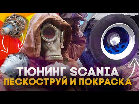 Видео: Тюнинг SCANIA Пескоструй и покраска ступиц