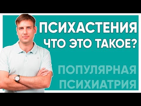 Видео: Психастения. Как жить?