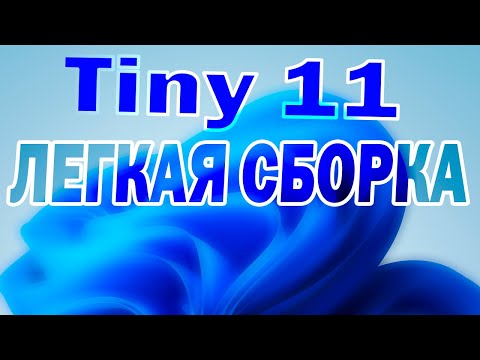 Видео: Как установить Tiny 11 на современный ноутбук