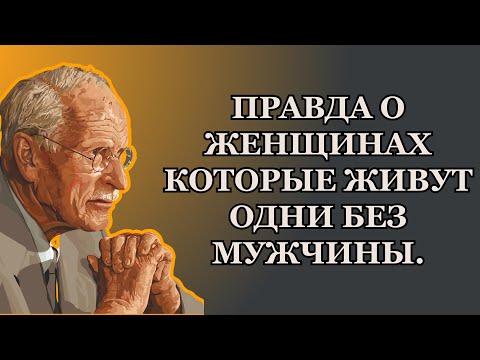 Видео: Правда о женщинах, которые ЖИВУТ ОДНИ без мужчины | Карл Юнг