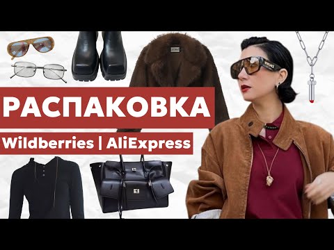 Видео: РАСПАКОВКА ЗИМНИХ ПОКУПОК С ALIEXPRESS И WILDBERRIES