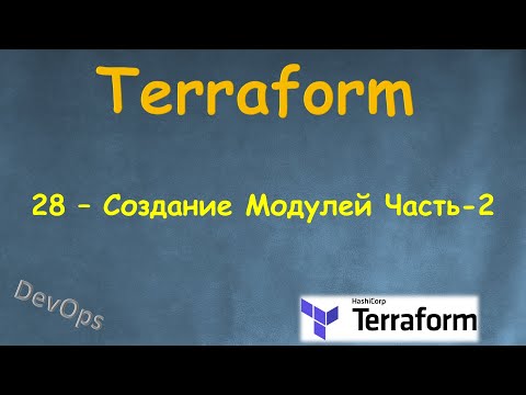 Видео: 28-Terraform - Создание Модулей Часть-2 - Terraform Module