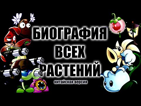 Видео: БИОГРАФИЯ ВСЕХ КИТАЙСКИХ РАСТЕНИЙ