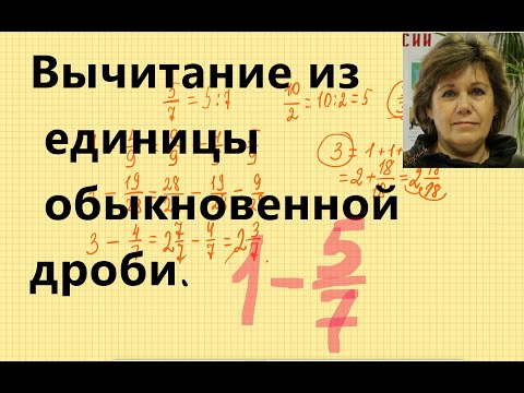 Видео: Вычитание из единицы обыкновенной дроби. 5 класс