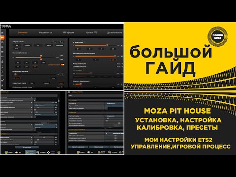 Видео: ✅ ГАЙД ВСЕ ПО MOZA PIT HOUSE МОИ НАСТРОЙКИ MOZA ETS2 1.53