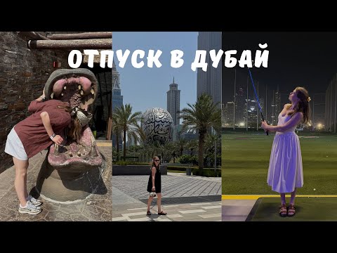Видео: VLOG| Отпуск в Дубай, Safari Park, Top Golf