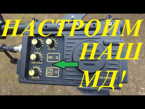 Видео: Настройки, функции  и особенности работы бюджетного металлоискателя АКА Пилигим-47!