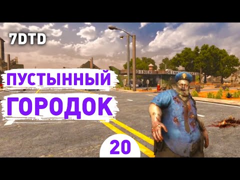 Видео: ПУСТЫННЫЙ ГОРОДОК! - #20 ПРОХОЖДЕНИЕ 7 DAYS TO DIE V1.0