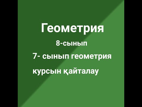 Видео: 7-сынып геометрия курсын қайталау